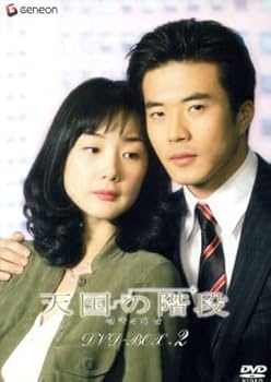 【激レア】天国への階段 全巻　DVD 91Jm-u1bYTL._UF350,350_QL80_.jpg